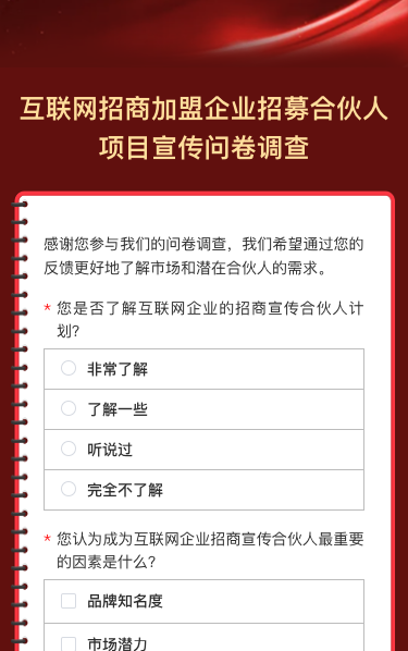 互联网招商jia盟企业招募合伙人项目宣传问卷调查