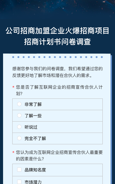 公司招商jia盟企业火爆招商项目招商计划书问卷调查