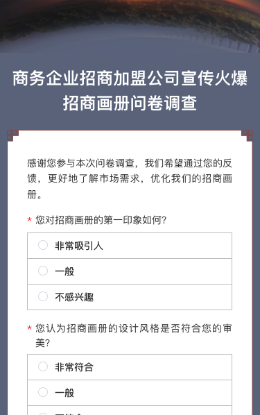 商务企业招商加盟公司宣传火爆招商画册问卷调查