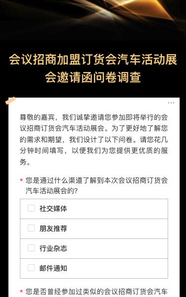 会议招商jia盟订货会汽车活动展会邀请函问卷调查