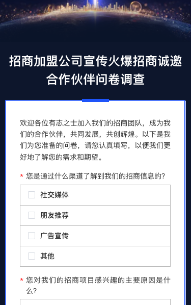招商jia盟公司宣传火爆招商诚邀合作伙伴问卷调查
