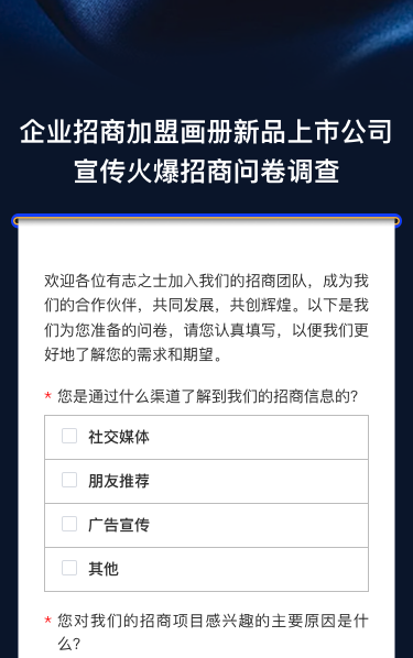 企业招商jia盟画册新品上市公司宣传火爆招商问卷调查