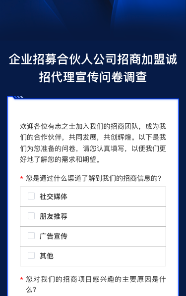 企业招募合伙人公司招商jia盟诚招代理宣传问卷调查