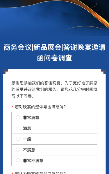 商务会议|新品展会|答谢晚宴邀请函问卷调查