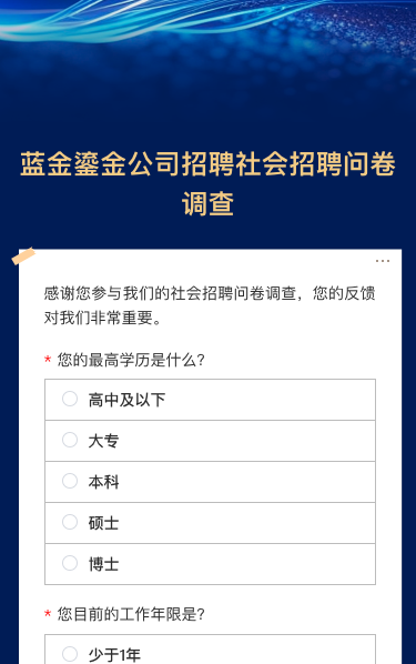 公司招聘社会招聘问卷调查