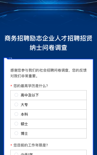 商务招聘励志企业人才招聘招贤纳士问卷调查