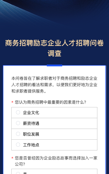 商务招聘励志企业人才招聘问卷调查