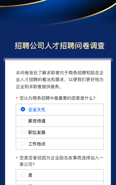 招聘公司人才招聘问卷调查