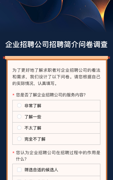 企业招聘公司招聘简介问卷调查