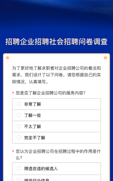 招聘企业招聘社会招聘问卷调查