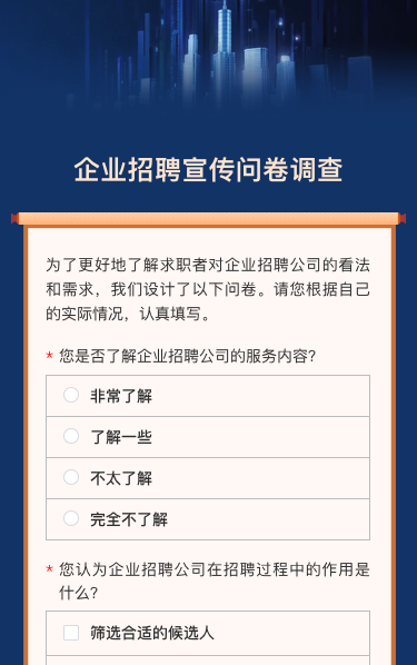 企业招聘宣传问卷调查