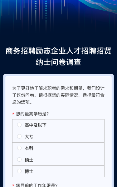 商务招聘励志企业人才招聘招贤纳士问卷调查
