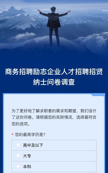 商务招聘励志企业人才招聘招贤纳士问卷调查
