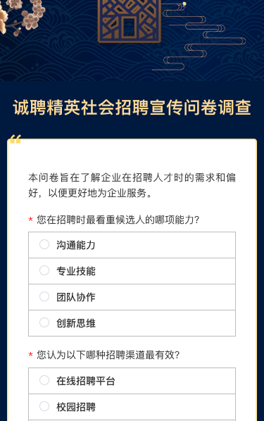 诚聘精英社会招聘宣传问卷调查