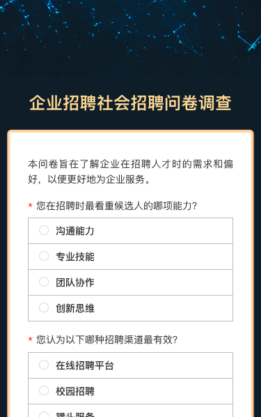 企业招聘社会招聘问卷调查