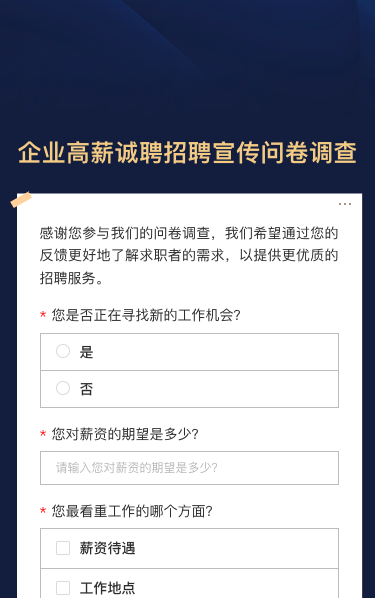 企业高薪诚聘招聘宣传问卷调查