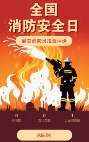 全国消防安全日最美消防员投票评选