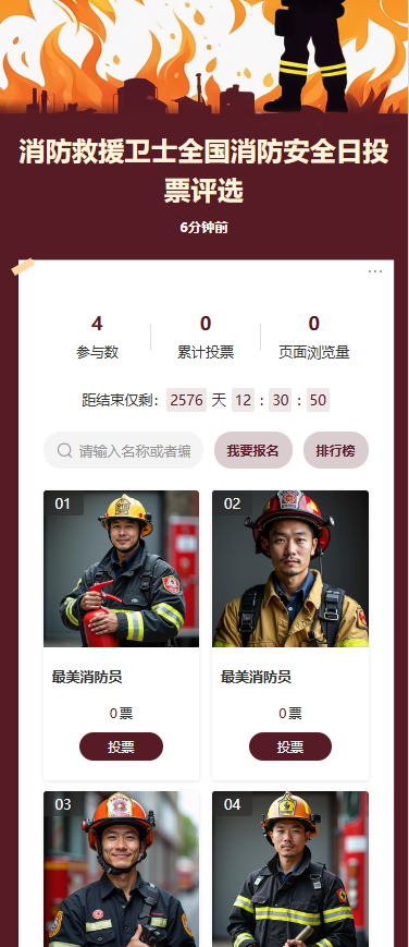 消防救援卫士全国消防安全日投票评选