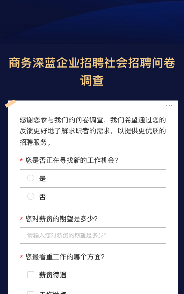企业招聘社会招聘问卷调查