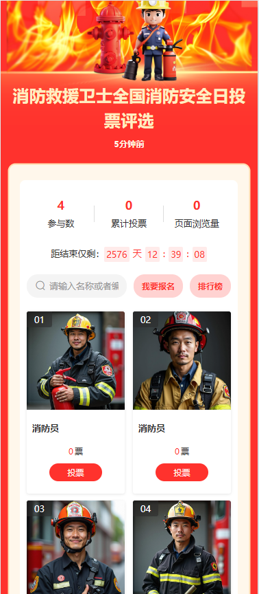 消防救援卫士全国消防安全日投票评选