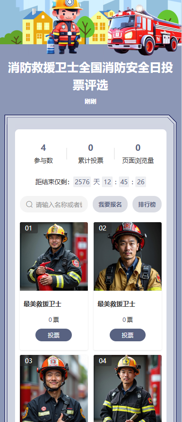 消防救援卫士全国消防安全日投票评选
