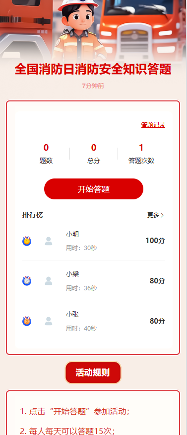全国消防日消防安全知识答题
