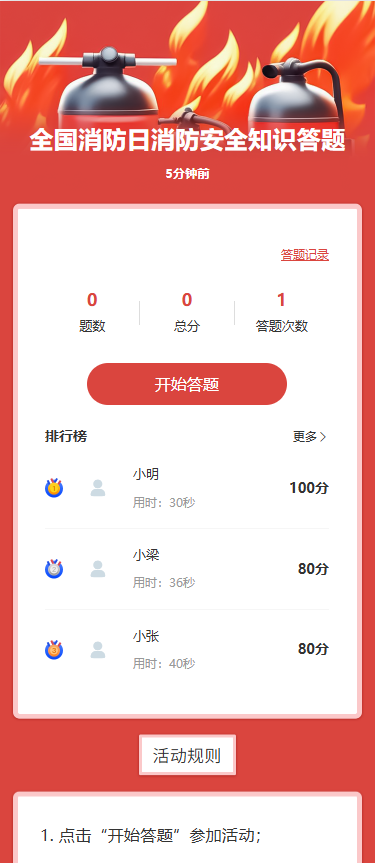 全国消防日消防安全知识答题