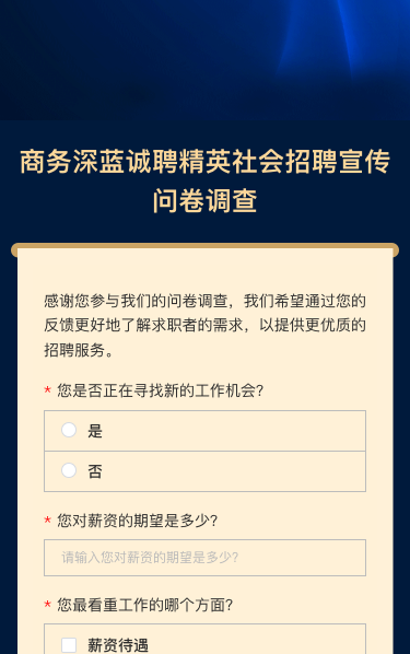 诚聘精英社会招聘宣传问卷调查