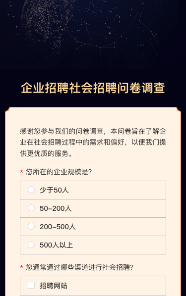 商务深蓝企业招聘社会招聘问卷调查