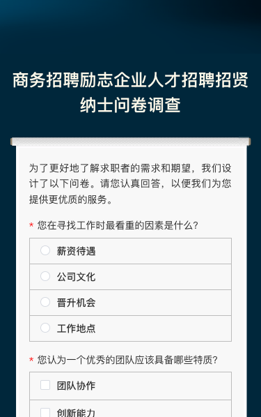 商务招聘励志企业人才招聘招贤纳士问卷调查