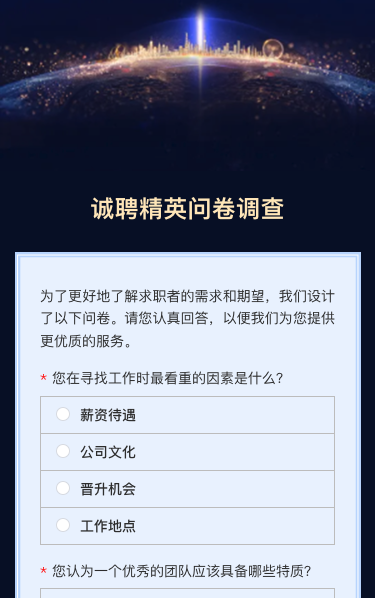 诚聘精英问卷调查