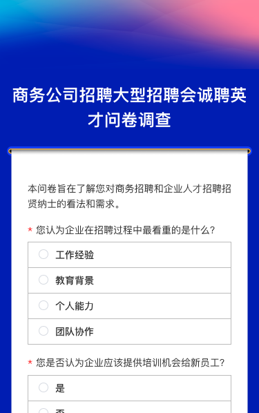 商务公司招聘大型招聘会诚聘英才问卷调查