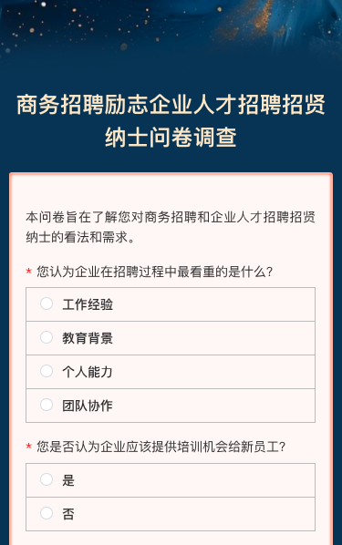 商务招聘励志企业人才招聘招贤纳士问卷调查