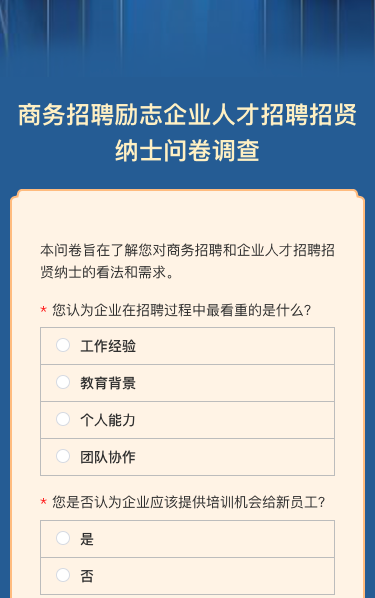 商务招聘励志企业人才招聘招贤纳士问卷调查