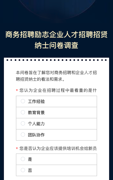 商务招聘励志企业人才招聘招贤纳士问卷调查