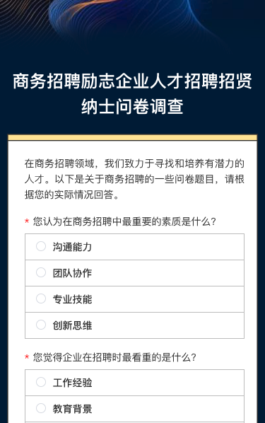 商务招聘励志企业人才招聘招贤纳士问卷调查