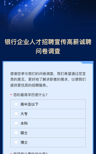 银行企业人才招聘宣传高薪诚聘问卷调查