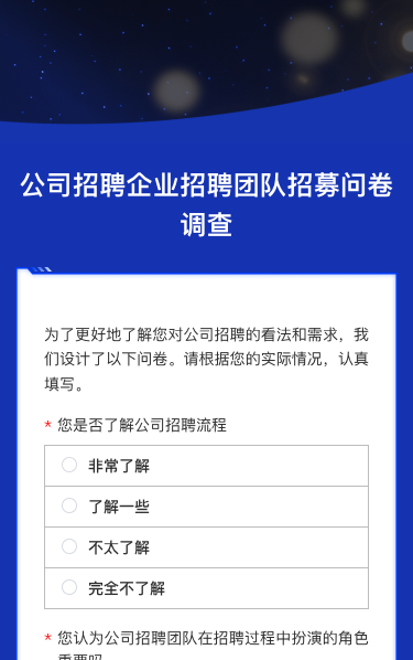 公司招聘企业招聘团队招募问卷调查