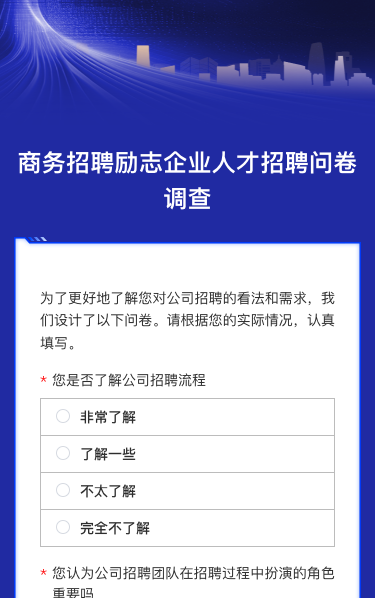 商务招聘励志企业人才招聘问卷调查