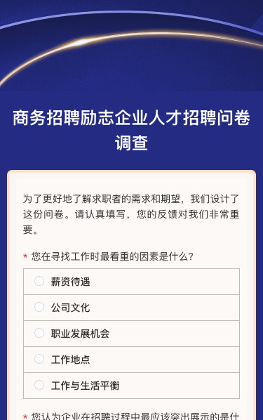 商务招聘励志企业人才招聘问卷调查