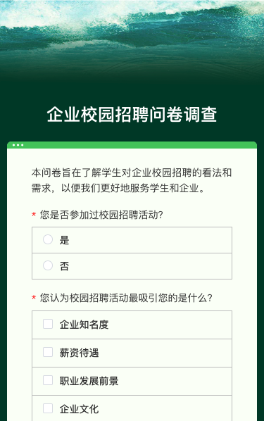 企业校园招聘问卷调查