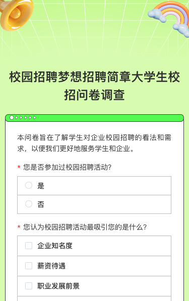 校园招聘梦想招聘简章大学生校招问卷调查
