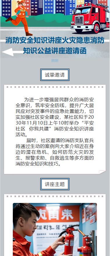 消防安全知识讲座火灾隐患消防知识公益讲座邀请函
