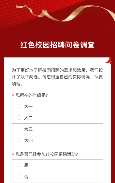 校园招聘问卷调查