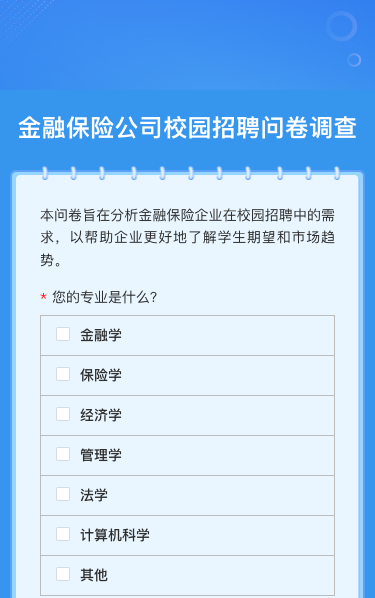 金融保险公司校园招聘问卷调查