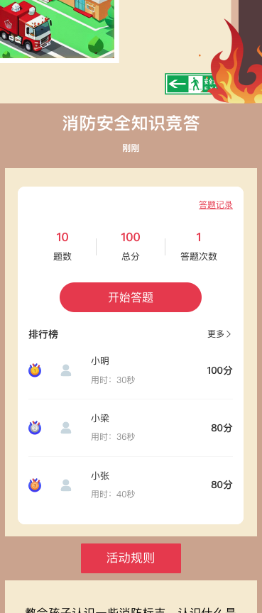 消防安全知识竞答