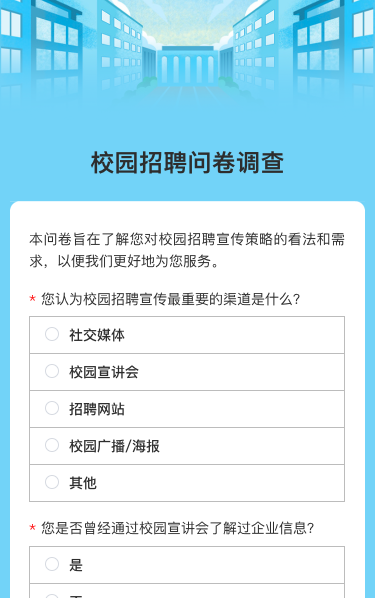 校园招聘问卷调查