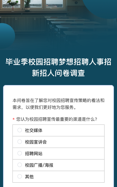 毕业季校园招聘梦想招聘人事招新招人问卷调查