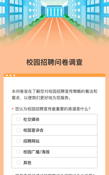 校园招聘新征程新未来问卷调查