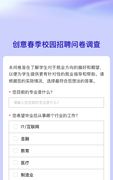 春季校园招聘问卷调查